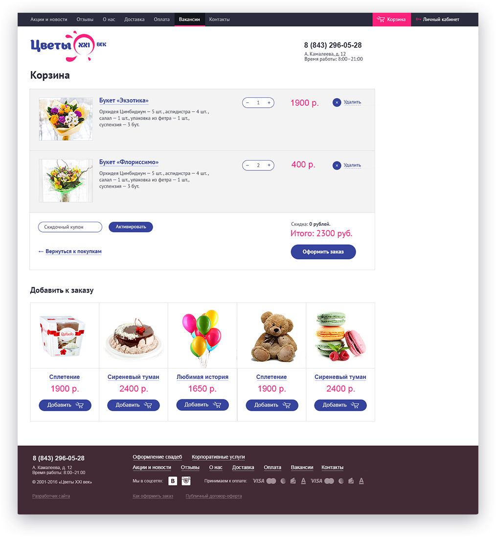 Корзина интернет-магазина цветов